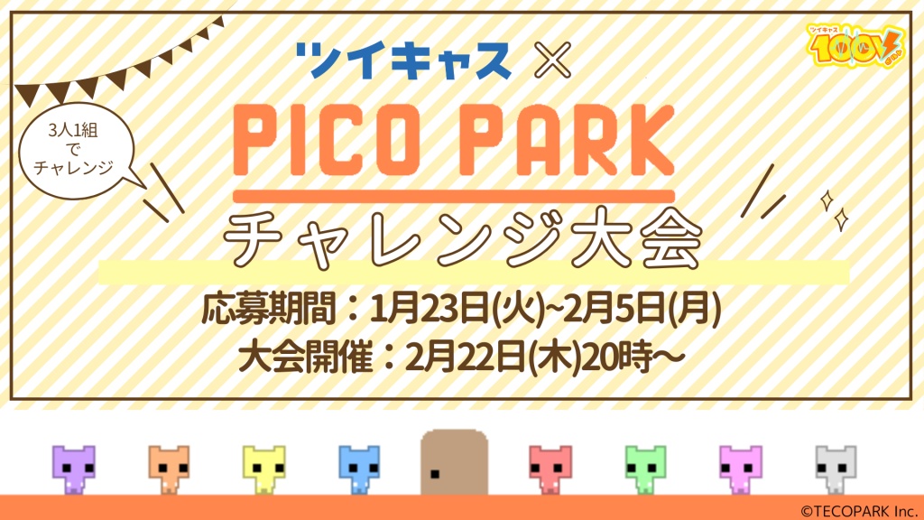 ツイキャス×PICO PARK チャレンジ大会🎮
