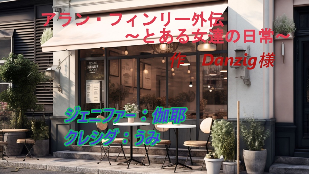 アラン・フィンリー外伝　～とある女達の日常～
