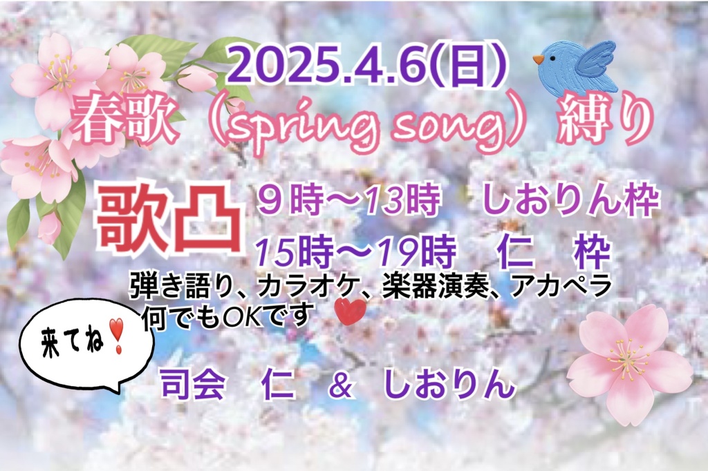 春歌(spring song)縛り 歌凸
