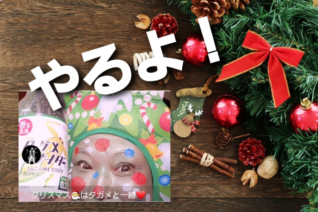 今年のクリスマスもやれと……
