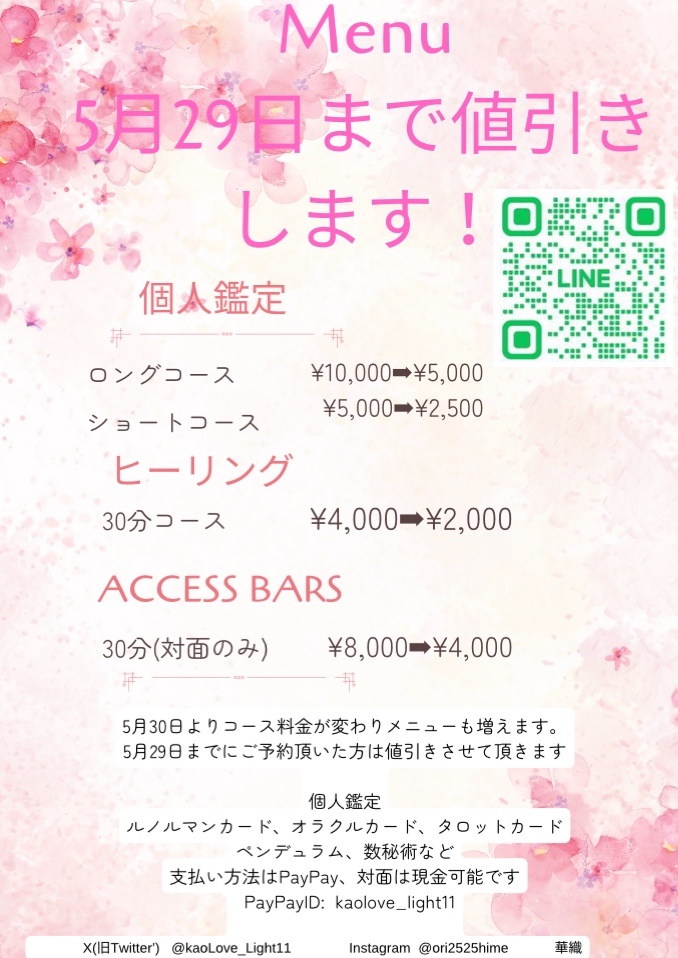 2024年5月30日から個人鑑定の金額が上がります。
