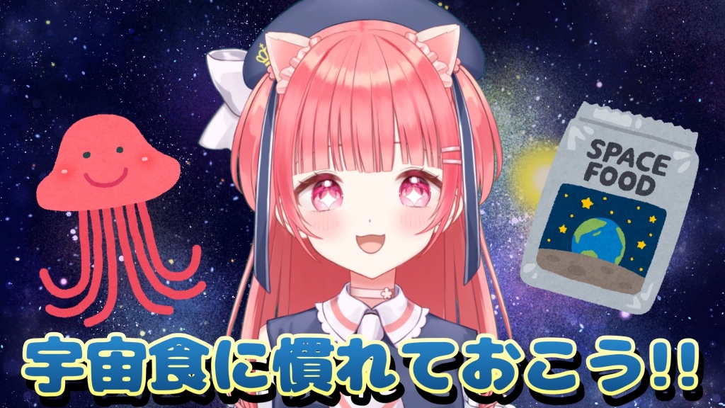 🚀宇宙食に慣れておこう🚀
