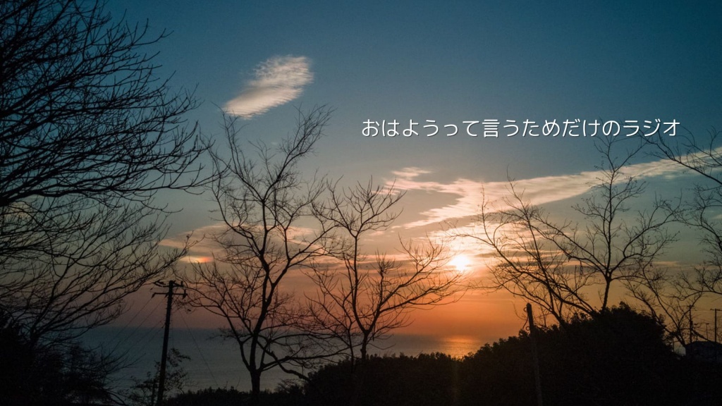 明朝 (1/24) 6時「おはようって言うためだけのラジオ