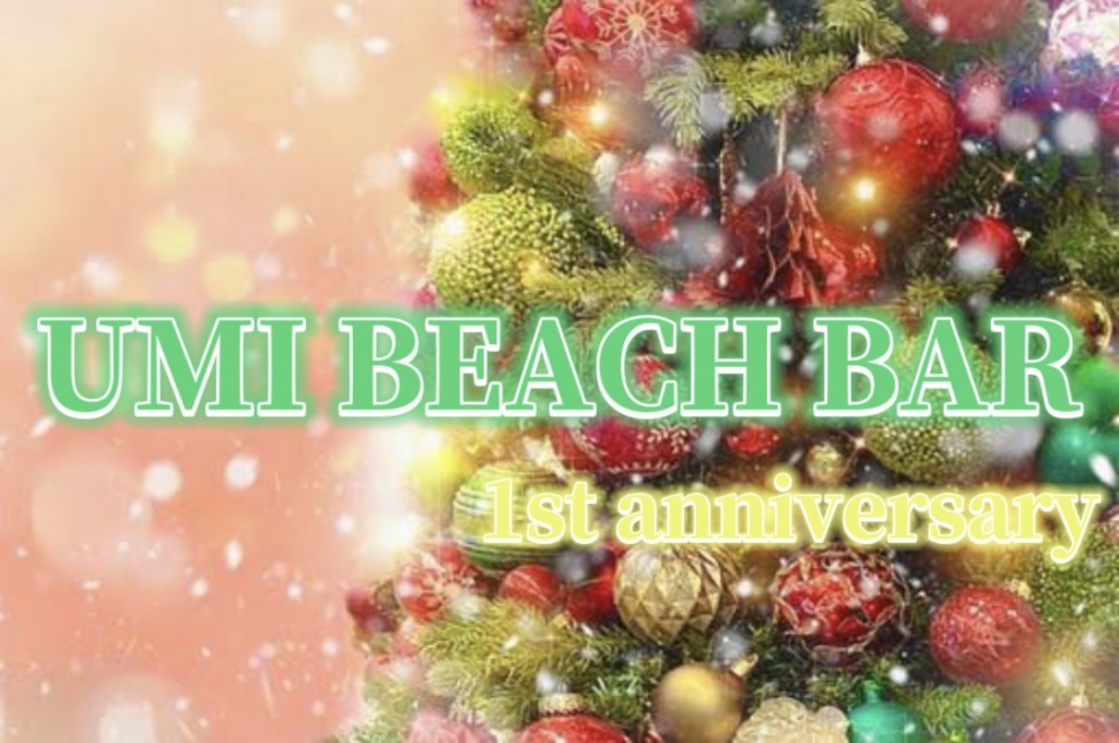 『🎅1周年記念　UMI BEACH BAR🎄』
