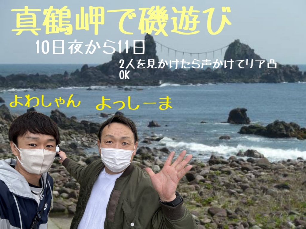 6月10日夜から11日真鶴岬で磯遊び企画！
