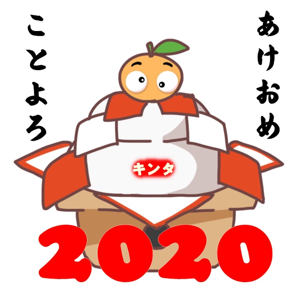 あけおめ2020 