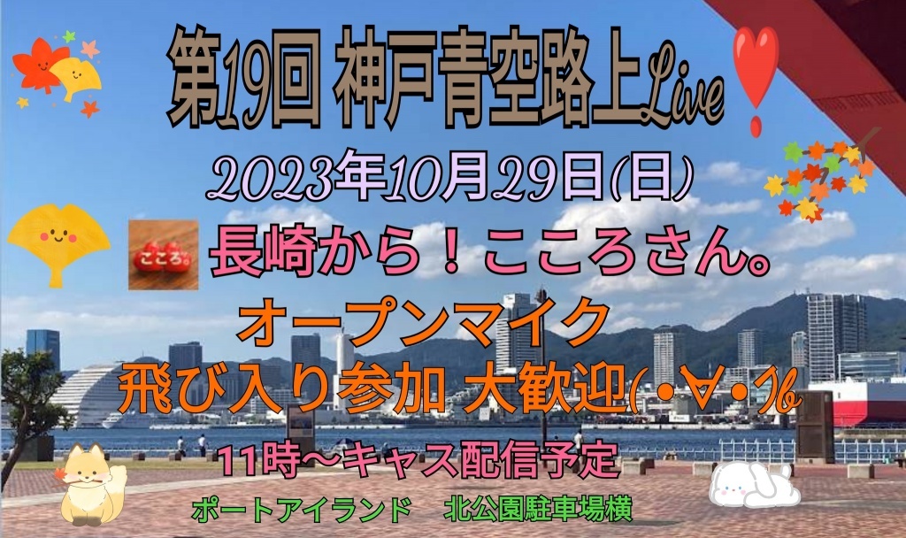 仁さん枠の神戸青空路上Liveに参加します。
