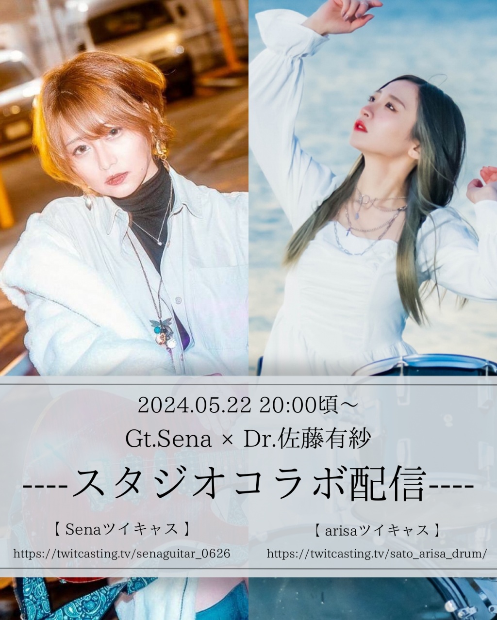 Gt.Sena × Dr.佐藤有紗　スタジオコラボ配信
