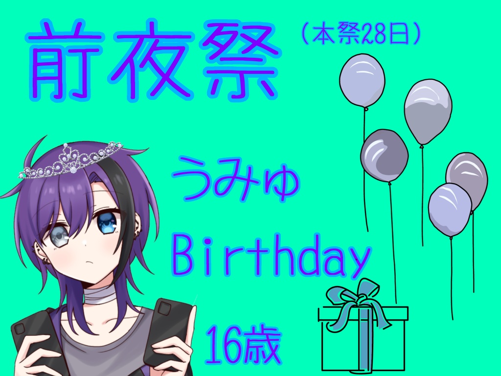 誕生日前夜祭配信！
