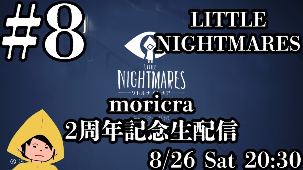 【LITTLE NIGHTMARES】#8 moricraゲーム実況【2周年記