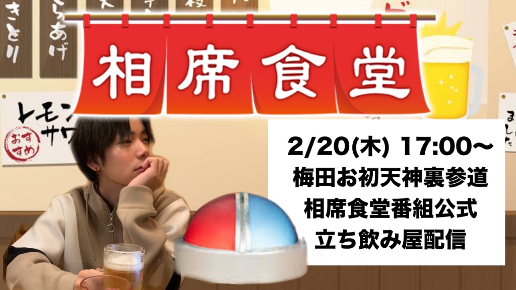 【明日17時から相席食堂】
