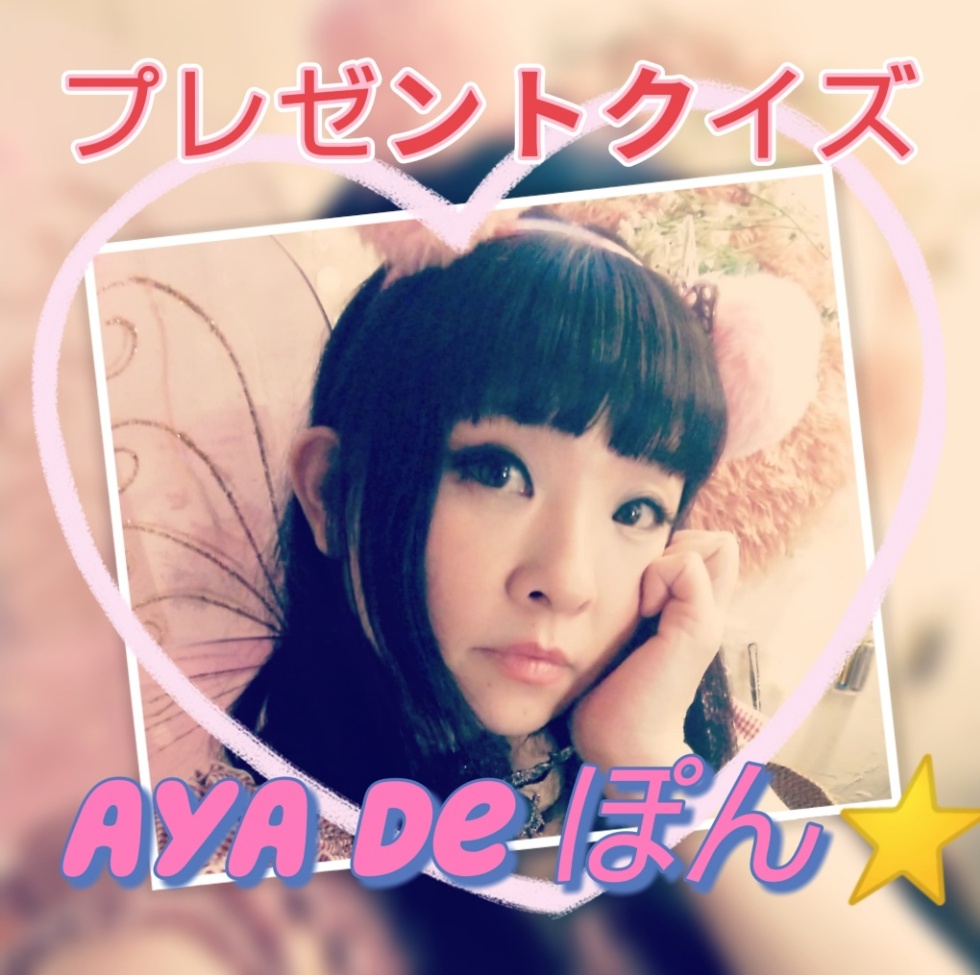 📢プレゼントクイズAYAdeポン開催のお知らせ

