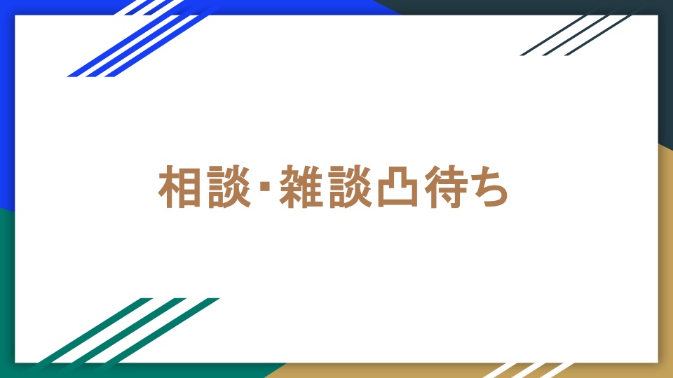 明日、相談に上がりたい方がいたらXで「配信者トムト