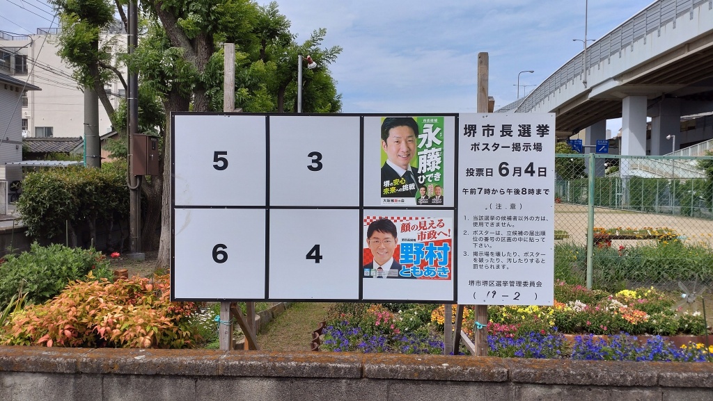 堺市選挙の状況が競り合いにはなっています。
