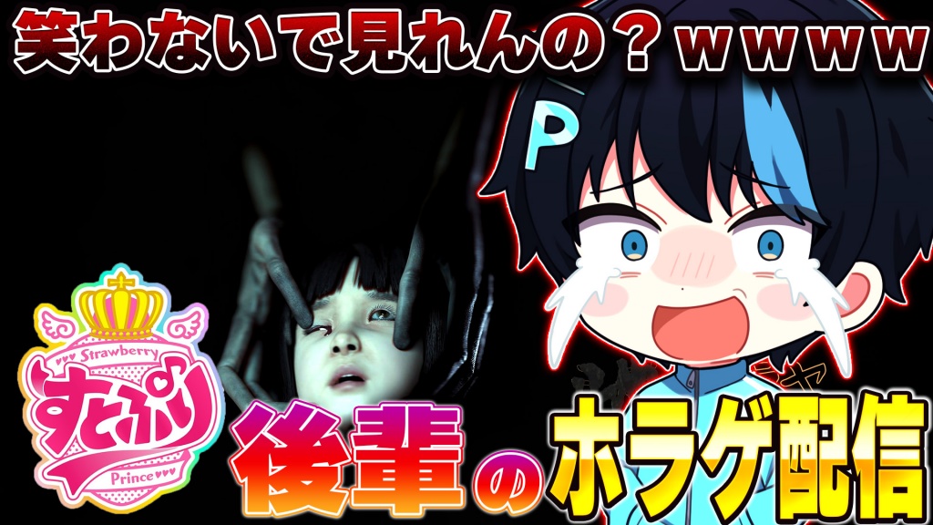 本日20時半は「STPR後輩のホラゲ配信」

