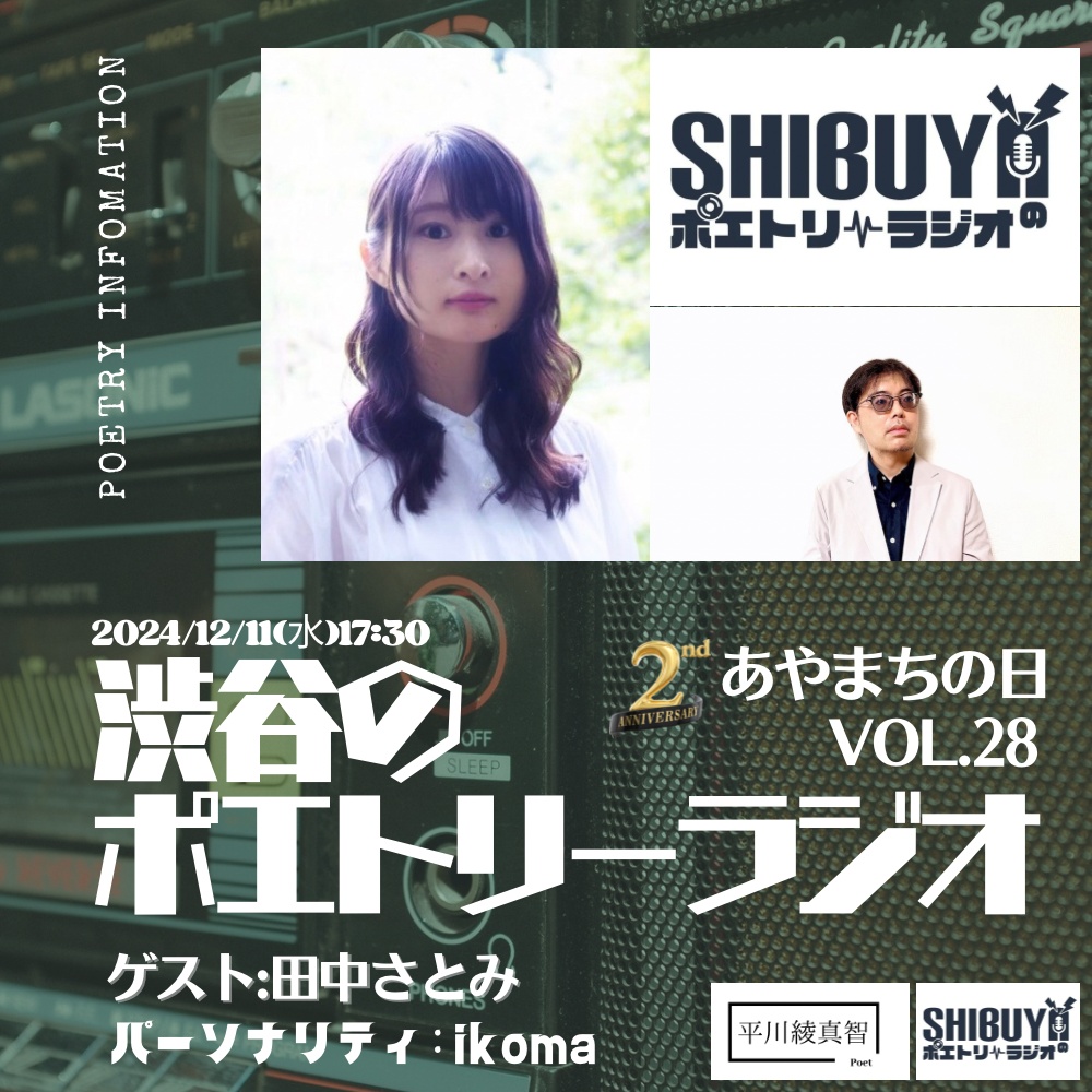 【ラジオ】12/11 17:30「渋谷のポエトリーラジオ」　●