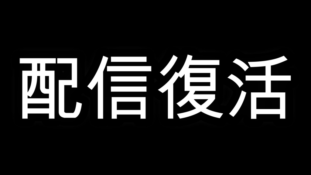 復帰初配信！！　3月１日21時～
