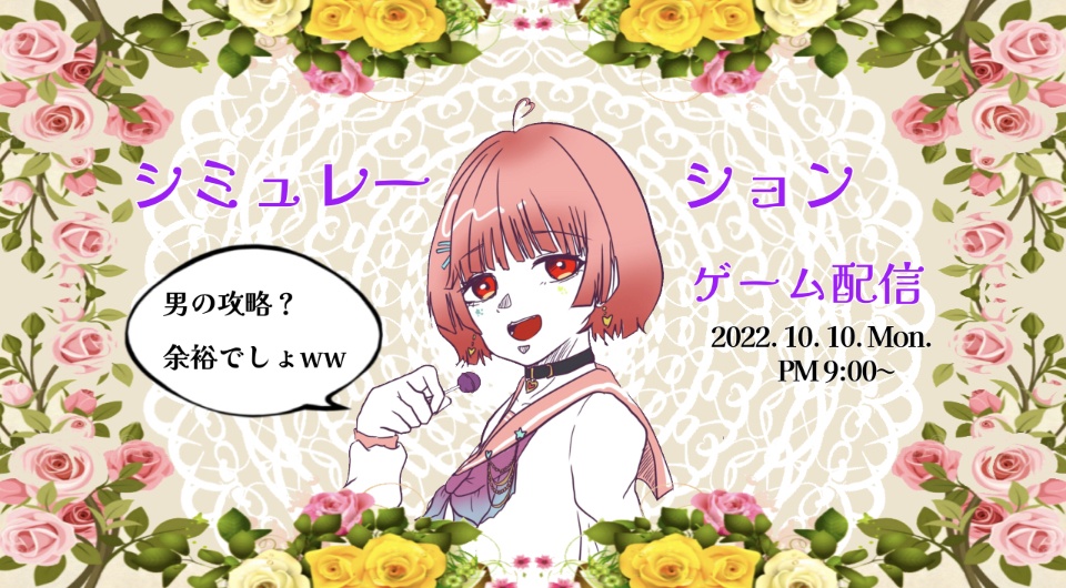 【10月10日夜９時〜 恋愛系シミュレーションゲーム配