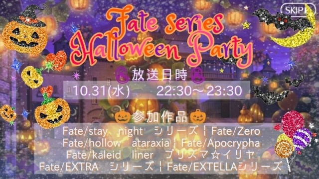 【fateコラボ】HELLOWEEN PARTY 👻🎃【声真似】