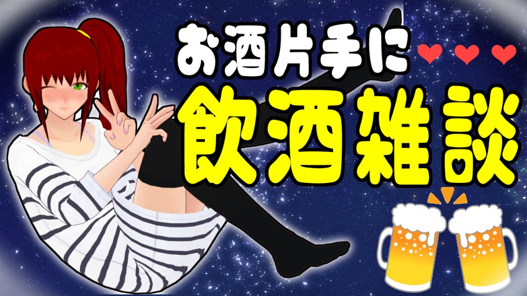【#雑談】月末飲み雑談🍻【#かつのなま】
