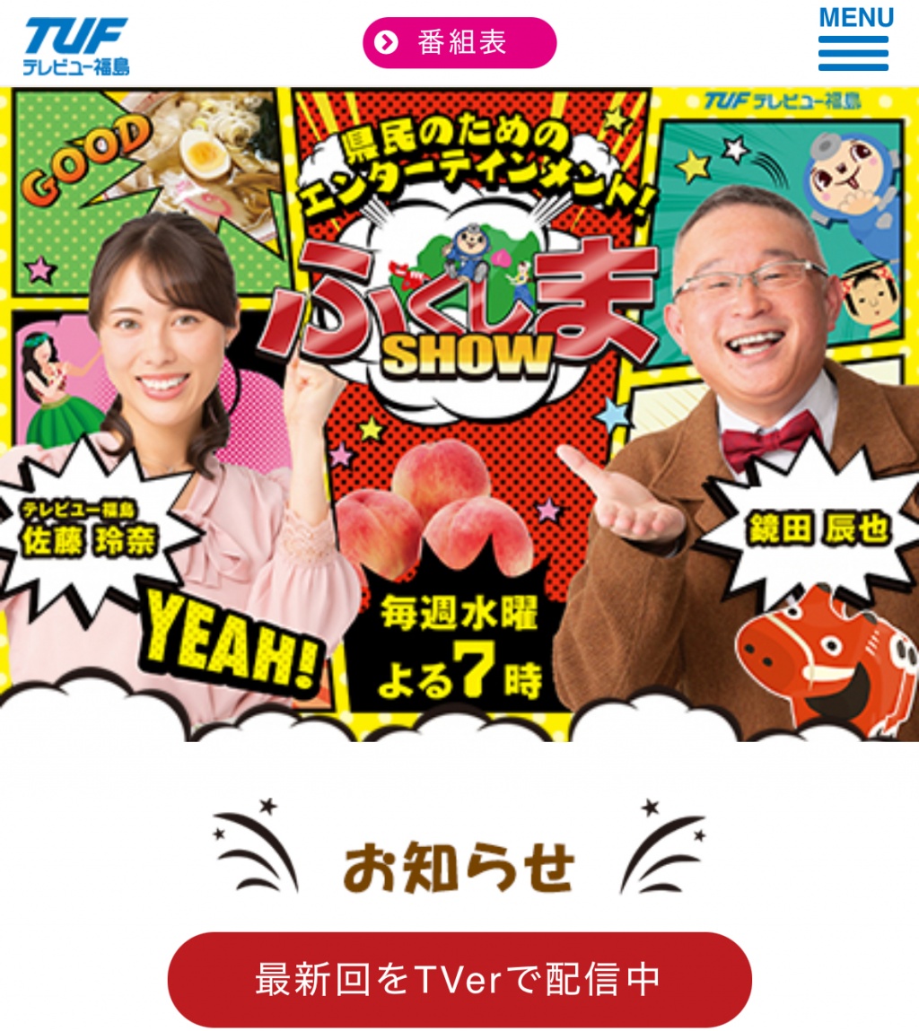 お知らせ！本日18日(水)19:00〜20:00のテレビユー福島