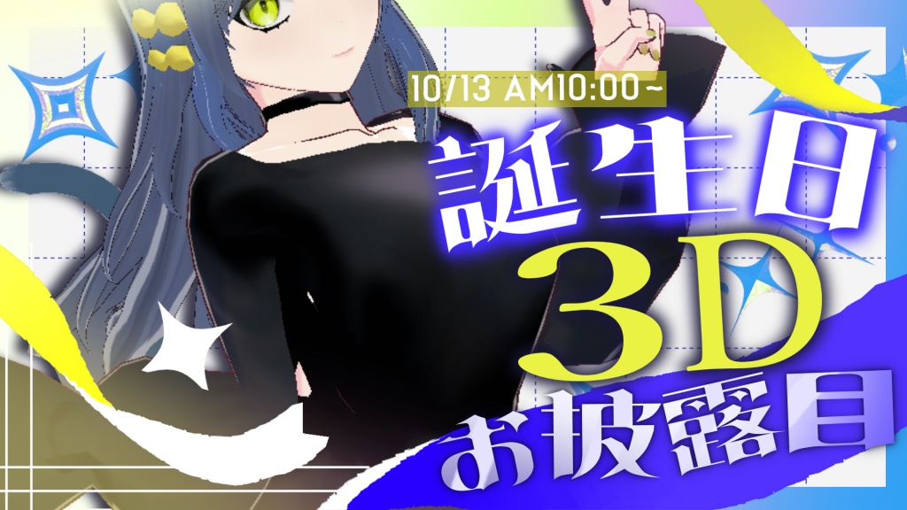 ｡:+.3Dお披露目｡:+.
