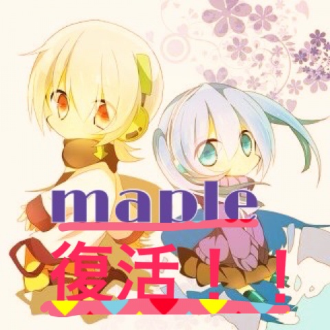！メープルが復活！