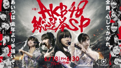 明日は、AKB48総選挙の日です。