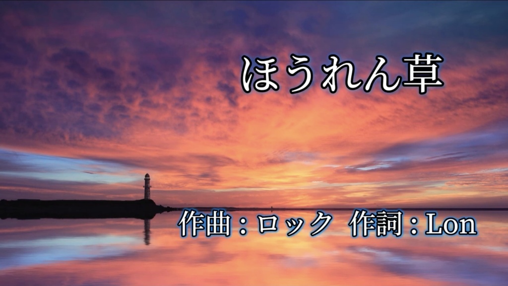 🥬曲 ロックさん 詞 Lonの🥬ほうれん草🥬の動画作りまし