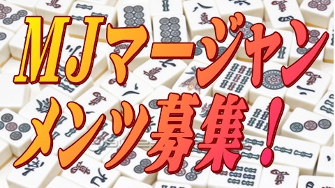 MJマージャンのメンツが足りないので募集します！