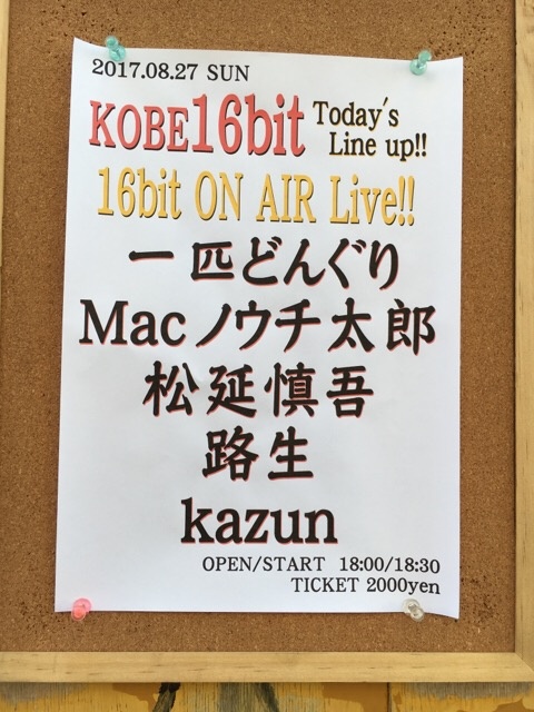 今夜神戸16bit弾き語りライブ。出番は5番目、20:45く