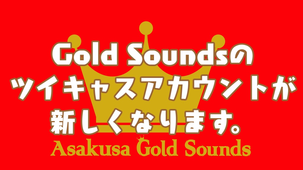 Gold Sounds アカウントが新しくなります！