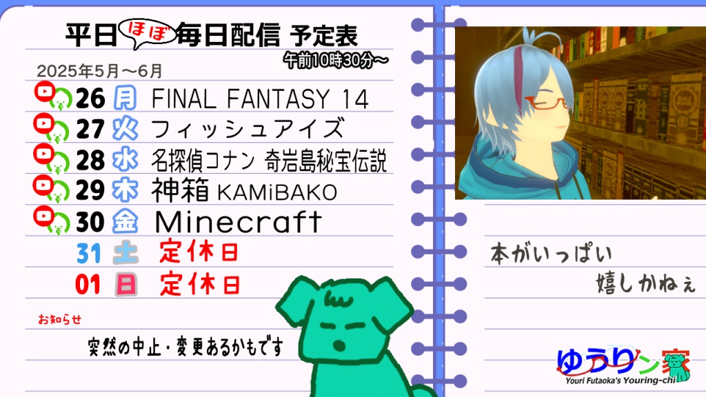 5/26～6/1『平日ほぼ毎日配信』予定です
