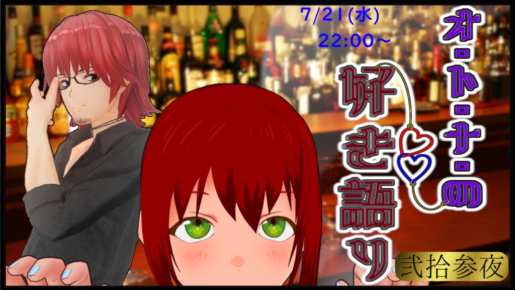 7/21(水) 22:00からの配信はこちら！