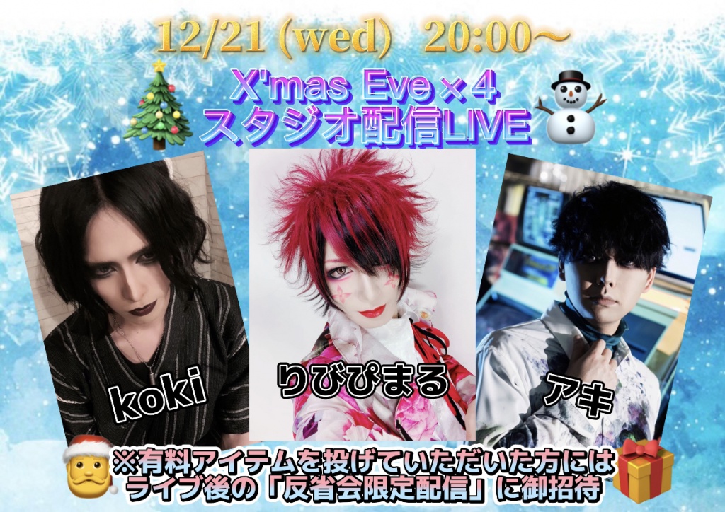 スタジオ配信LIVE : 【X'mas Eve×4 スタジオ配信LIVE