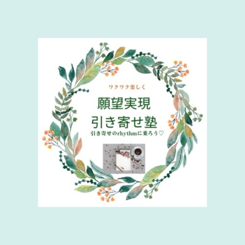 願望実現✨️引き寄せ塾🫶

