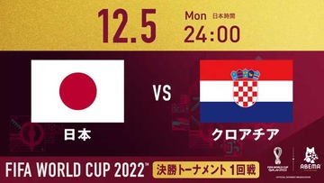日本vsクロアチア観戦