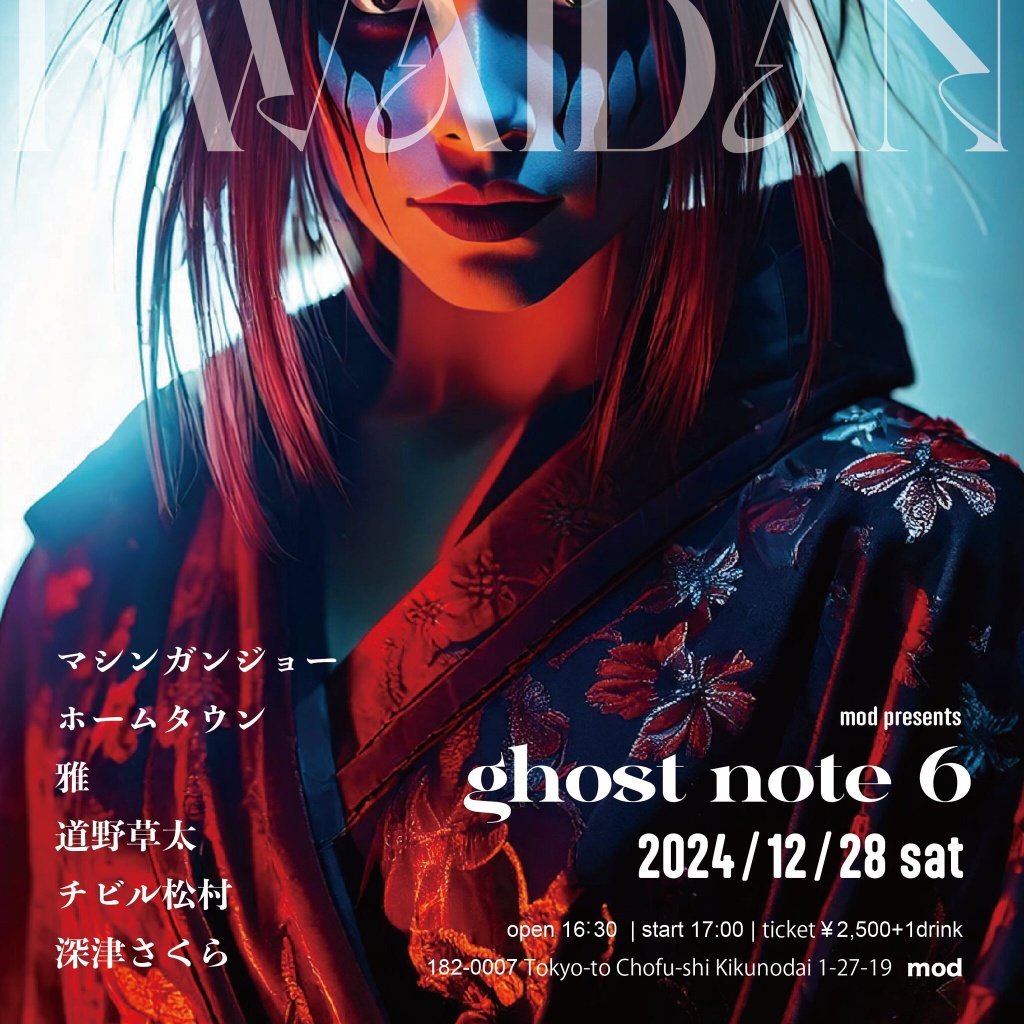 12/28に、Ghostnote6に参加します！
