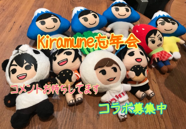Kiramune忘年会開催します！！