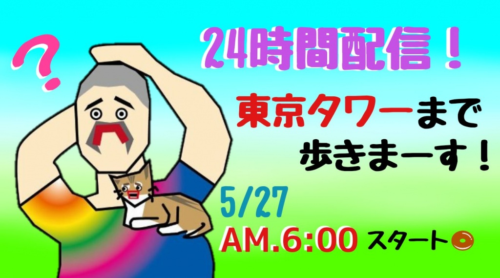 チョココロネとおるが初めての体力企画に挑みます！
