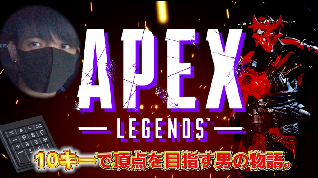 【9/20】イケメンが10キーでAPEXの中を暴れまはる。