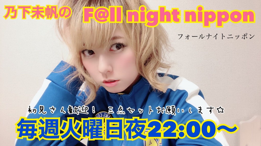 乃下未帆のF@ll night nippon#7