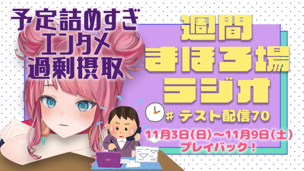週間まほろ場ラジオテスト配信70
