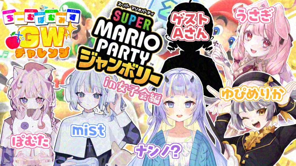[ ちーむぽむみすGWチャレンジ‼️マリパ女子会🎲 ]
