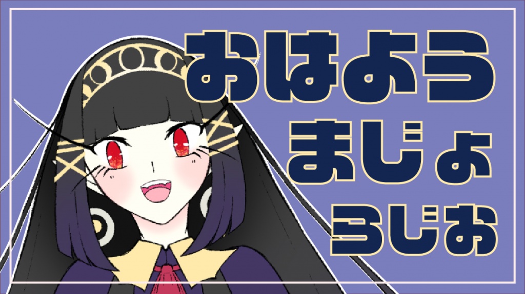プリンセスのお前ら、ごきげんよう！
