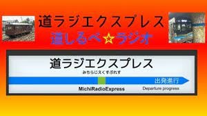 道しるべラジオ　道ラジエクスプレス次回の放送は、、