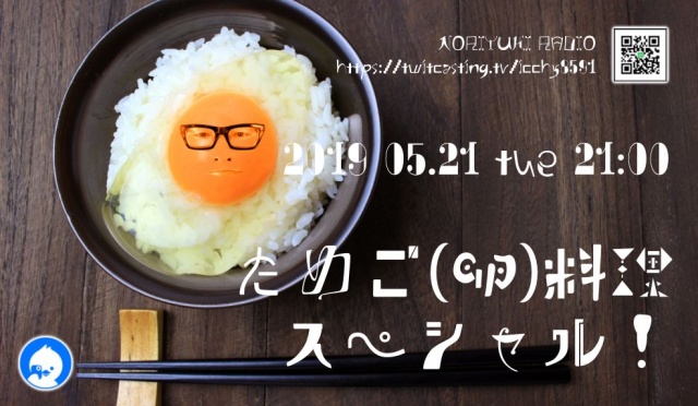モイ！ためご(卵)料理スペシャル！