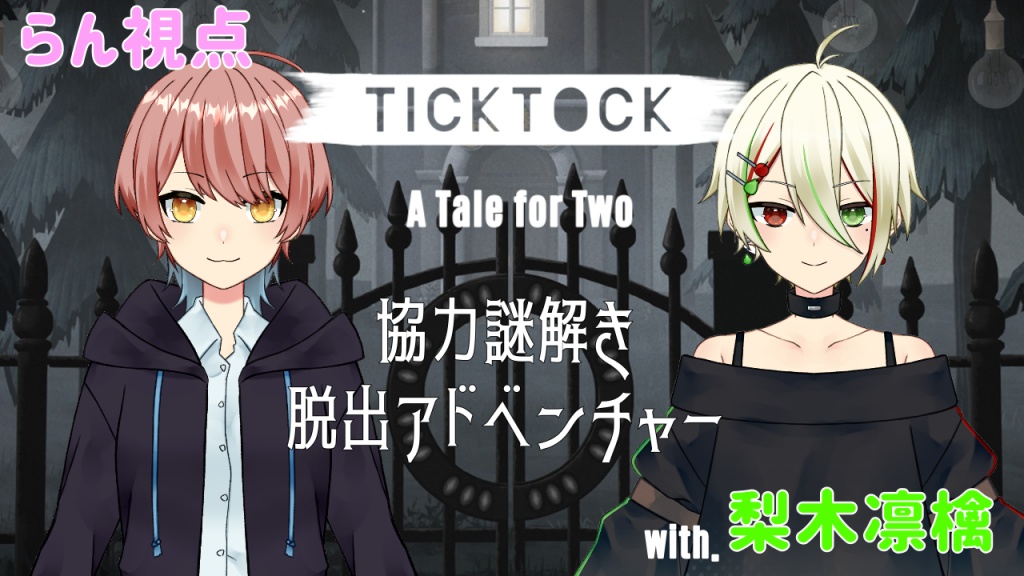 Tick Tock ; A Tale for Two を梨木凛檎さんとプレイ