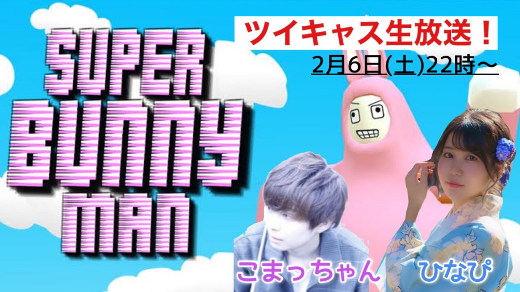 『SUPER BUNNY MAN』コラボゲーム配信！