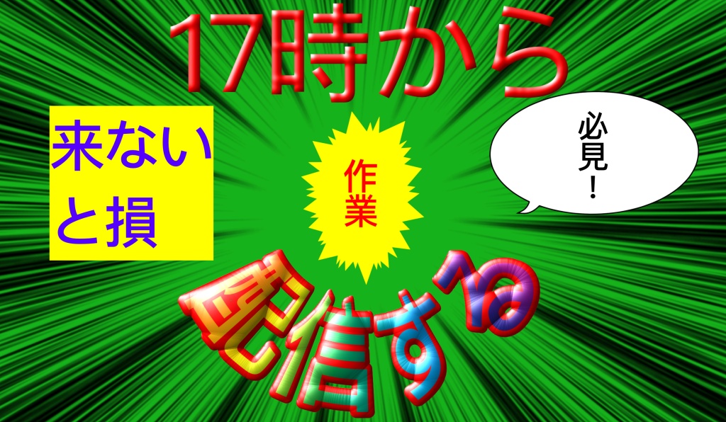 17時から1時間ほど作業配信します